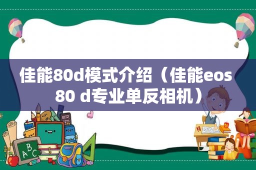 佳能80d模式介绍（佳能eos 80 d专业单反相机）