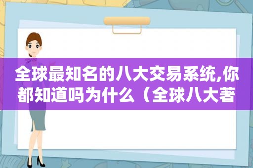 全球最知名的八大交易系统,你都知道吗为什么（全球八大著名交易系统）