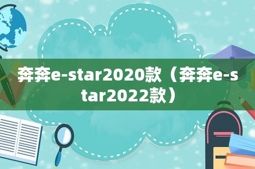 奔奔e-star2020款（奔奔e-star2022款）