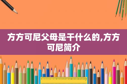 方方可尼父母是干什么的,方方可尼简介