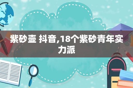 紫砂壶 抖音,18个紫砂青年实力派