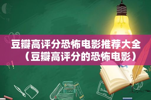 豆瓣高评分恐怖电影推荐大全（豆瓣高评分的恐怖电影）