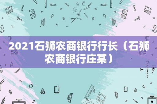 2021石狮农商银行行长（石狮农商银行庄某）