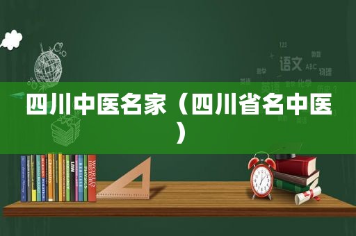 四川中医名家（四川省名中医）