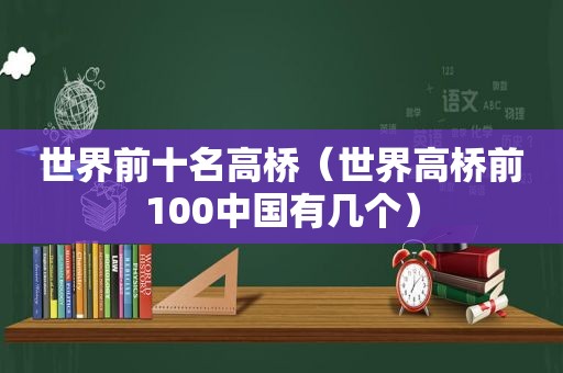 世界前十名高桥（世界高桥前100中国有几个）