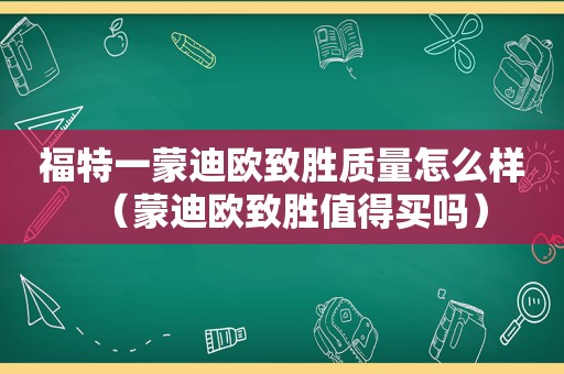 福特一蒙迪欧致胜质量怎么样（蒙迪欧致胜值得买吗）