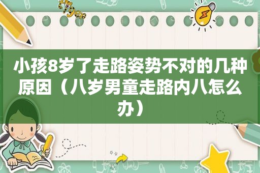 小孩8岁了走路姿势不对的几种原因（八岁男童走路内八怎么办）