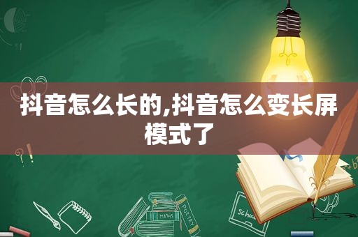 抖音怎么长的,抖音怎么变长屏模式了