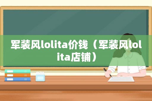 军装风lolita价钱（军装风lolita店铺）