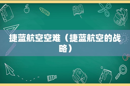 捷蓝航空空难（捷蓝航空的战略）