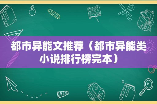 都市异能文推荐（都市异能类小说排行榜完本）