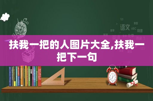 扶我一把的人图片大全,扶我一把下一句