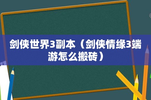 剑侠世界3副本（剑侠情缘3端游怎么搬砖）