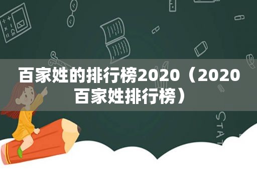 百家姓的排行榜2020（2020百家姓排行榜）