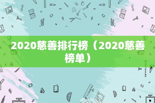 2020慈善排行榜（2020慈善榜单）