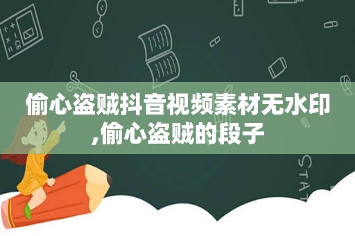 偷心盗贼抖音视频素材无水印,偷心盗贼的段子