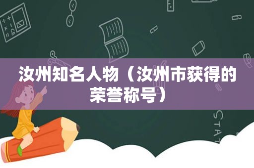 汝州知名人物（汝州市获得的荣誉称号）