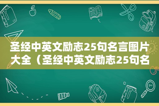 圣经中英文励志25句名言图片大全（圣经中英文励志25句名言图片及解释）