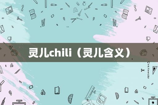 灵儿chili（灵儿含义）