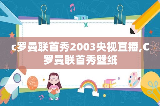 c罗曼联首秀2003央视直播,C罗曼联首秀壁纸