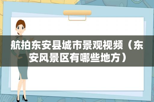 航拍东安县城市景观视频（东安风景区有哪些地方）