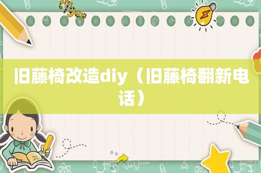 旧藤椅改造diy（旧藤椅翻新电话）