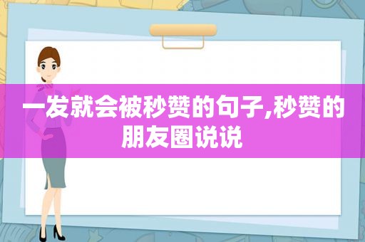 一发就会被 *** 的句子, *** 的朋友圈说说