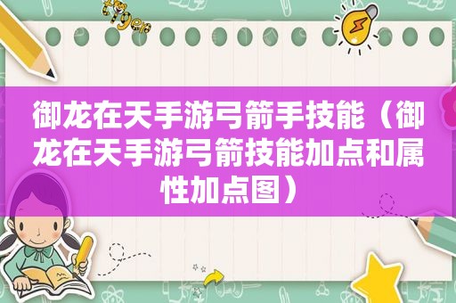 御龙在天手游弓箭手技能（御龙在天手游弓箭技能加点和属性加点图）