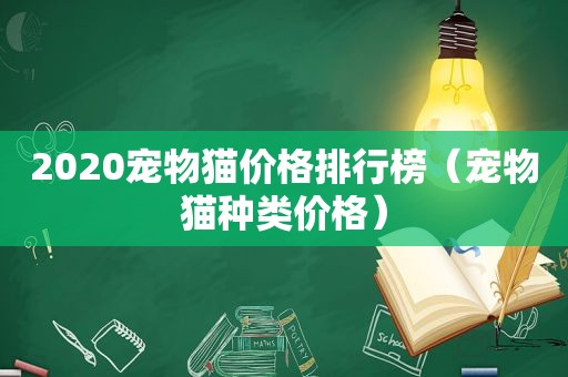 2020宠物猫价格排行榜（宠物猫种类价格）