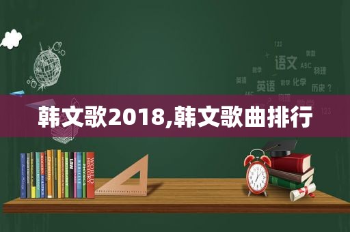 韩文歌2018,韩文歌曲排行