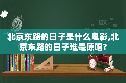 北京东路的日子是什么电影,北京东路的日子谁是原唱?