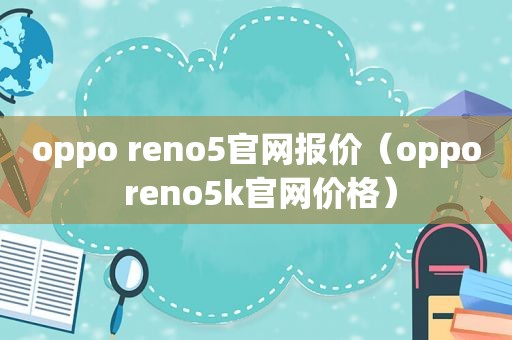 oppo reno5官网报价（oppo reno5k官网价格）