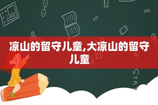 凉山的留守儿童,大凉山的留守儿童