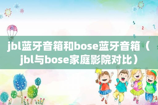 jbl蓝牙音箱和bose蓝牙音箱（jbl与bose家庭影院对比）