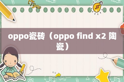 oppo瓷砖（oppo find x2 陶瓷）