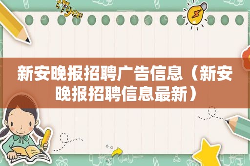 新安晚报招聘广告信息（新安晚报招聘信息最新）