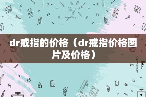 dr戒指的价格（dr戒指价格图片及价格）