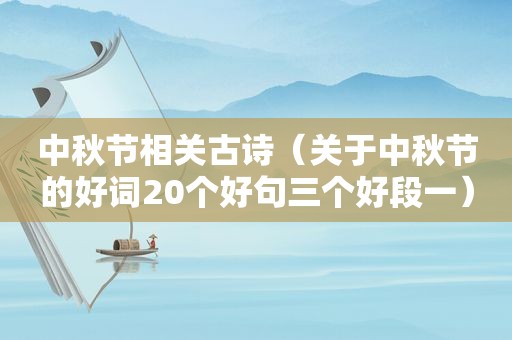 中秋节相关古诗（关于中秋节的好词20个好句三个好段一）