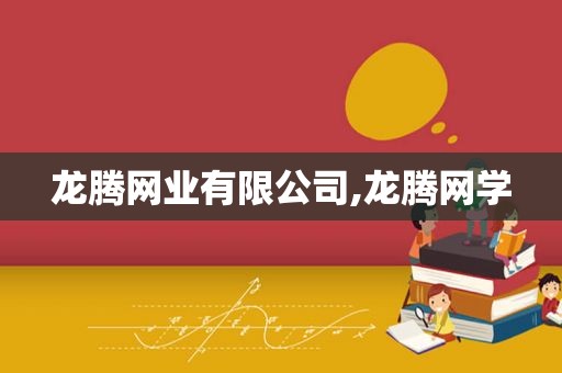 龙腾网业有限公司,龙腾网学