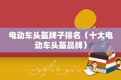 电动车头盔牌子排名（十大电动车头盔品牌）