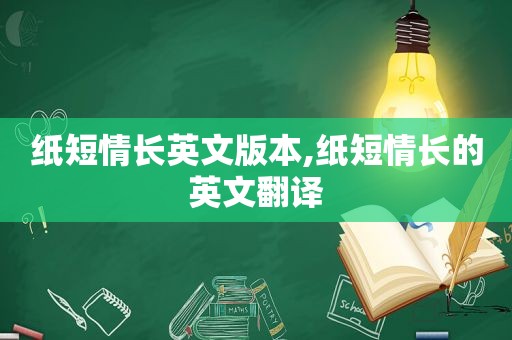 纸短情长英文版本,纸短情长的英文翻译