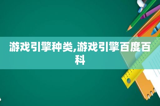 游戏引擎种类,游戏引擎百度百科