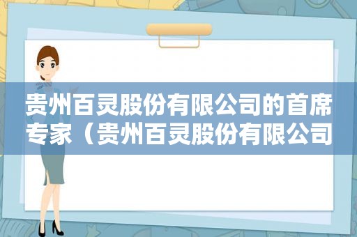 贵州百灵股份有限公司的首席专家（贵州百灵股份有限公司财务数据）