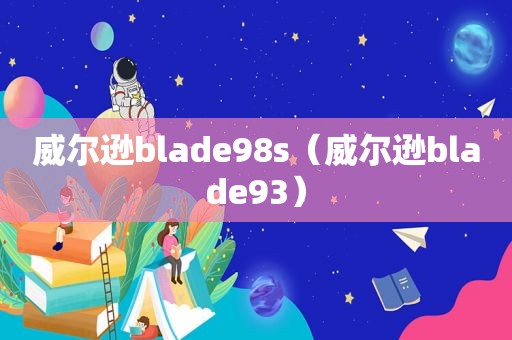 威尔逊blade98s（威尔逊blade93）