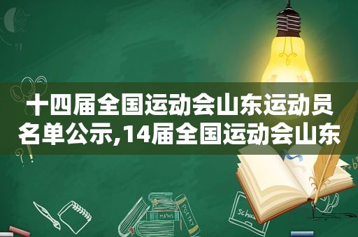 十四届全国运动会山东运动员名单公示,14届全国运动会山东队