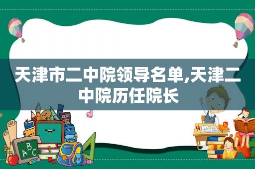 天津市二中院领导名单,天津二中院历任院长