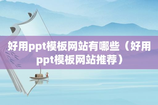 好用ppt模板网站有哪些（好用ppt模板网站推荐）