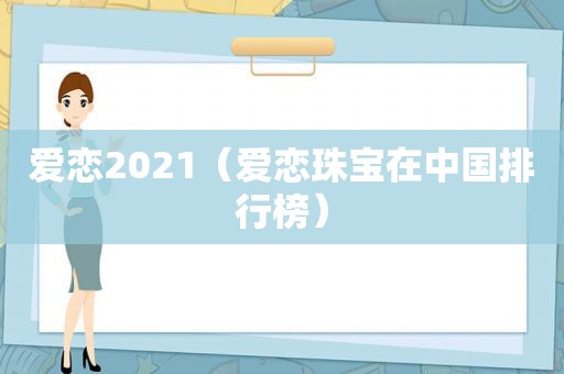 爱恋2021（爱恋珠宝在中国排行榜）