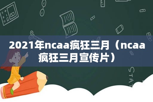 2021年ncaa疯狂三月（ncaa疯狂三月宣传片）