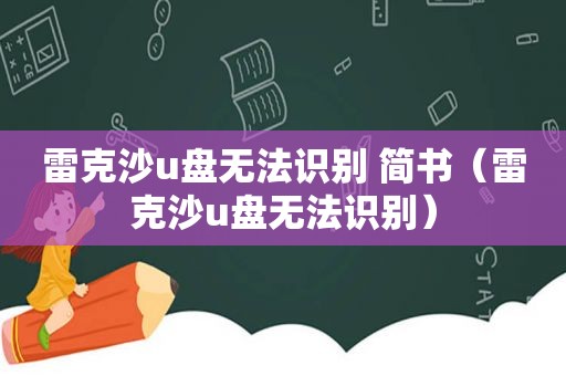 雷克沙u盘无法识别 简书（雷克沙u盘无法识别）